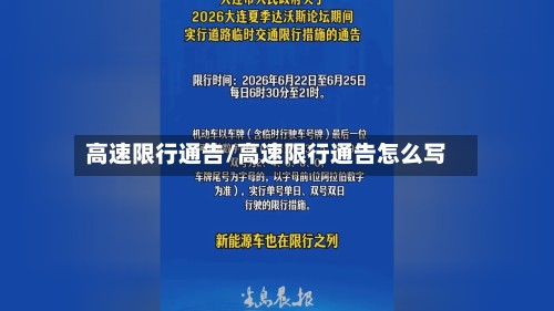 高速限行通告/高速限行通告怎么写