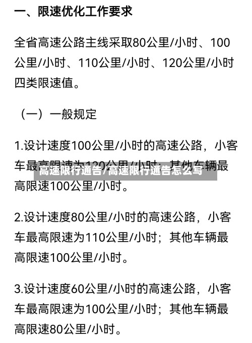 高速限行通告/高速限行通告怎么写-第2张图片