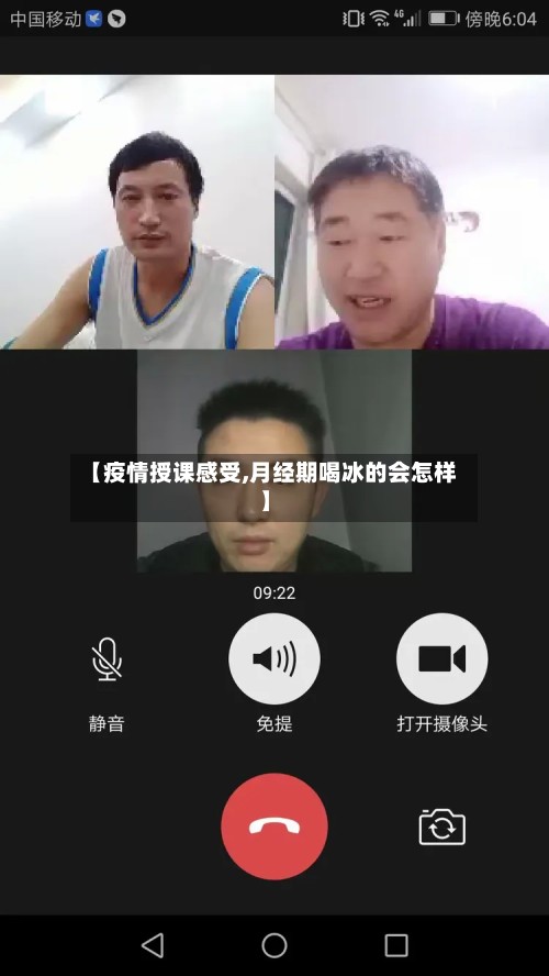 【疫情授课感受,月经期喝冰的会怎样】-第2张图片