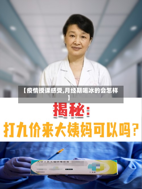 【疫情授课感受,月经期喝冰的会怎样】