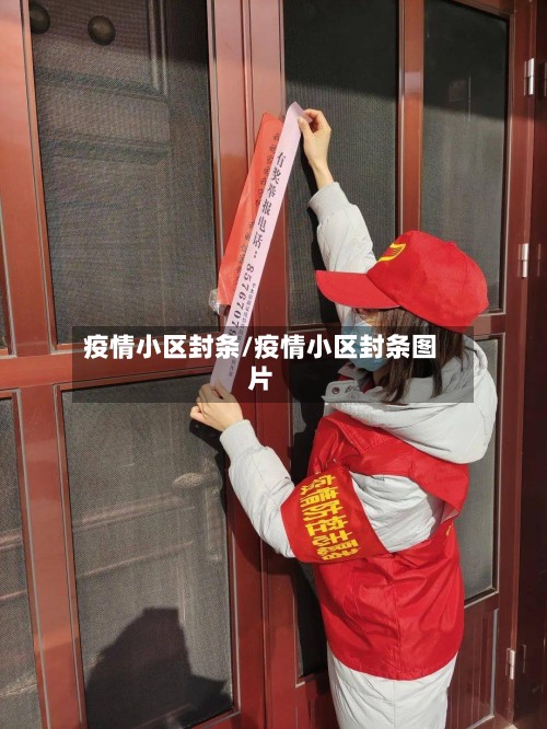 疫情小区封条/疫情小区封条图片-第2张图片
