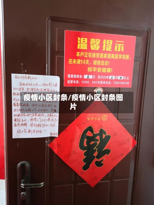 疫情小区封条/疫情小区封条图片