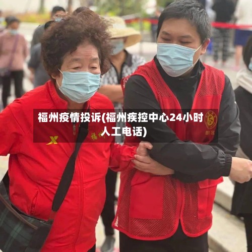 福州疫情投诉(福州疾控中心24小时人工电话)-第3张图片
