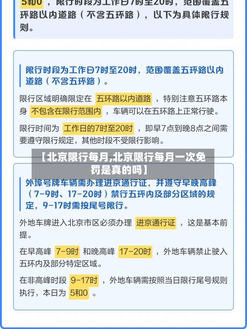 【北京限行每月,北京限行每月一次免罚是真的吗】