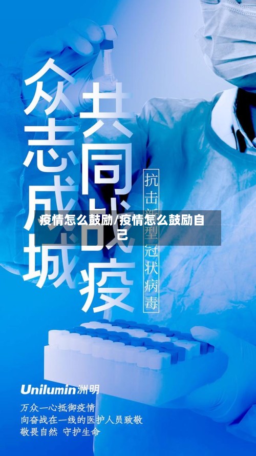 疫情怎么鼓励/疫情怎么鼓励自己-第2张图片