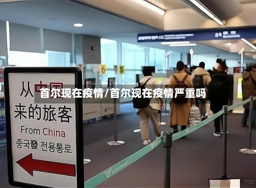 首尔现在疫情/首尔现在疫情严重吗