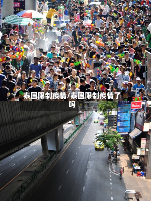 泰国限制疫情/泰国限制疫情了吗