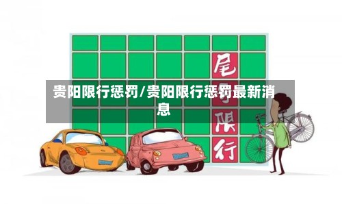 贵阳限行惩罚/贵阳限行惩罚最新消息-第2张图片