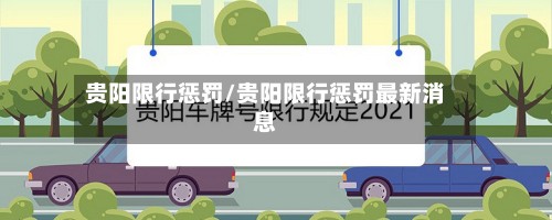 贵阳限行惩罚/贵阳限行惩罚最新消息-第3张图片