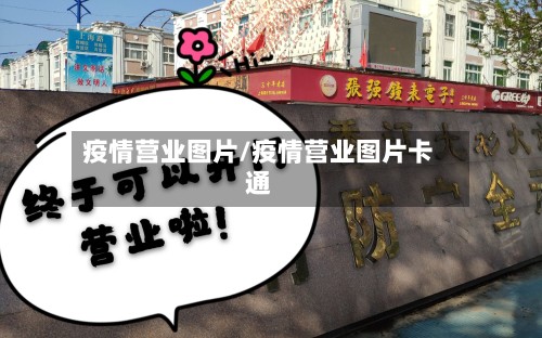 疫情营业图片/疫情营业图片卡通