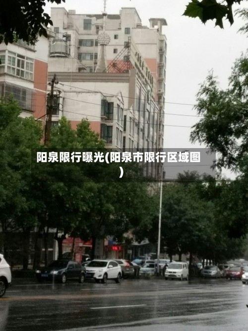 阳泉限行曝光(阳泉市限行区域图)-第2张图片