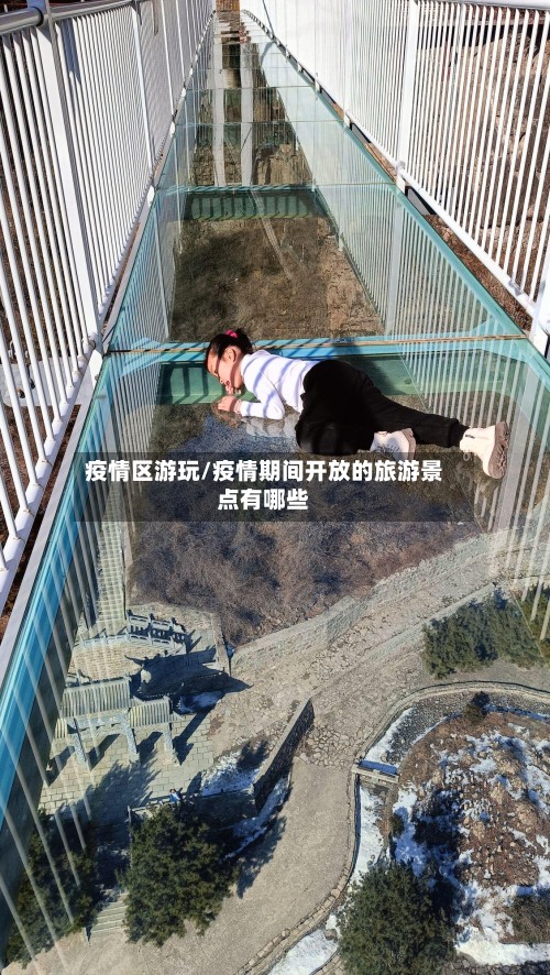 疫情区游玩/疫情期间开放的旅游景点有哪些