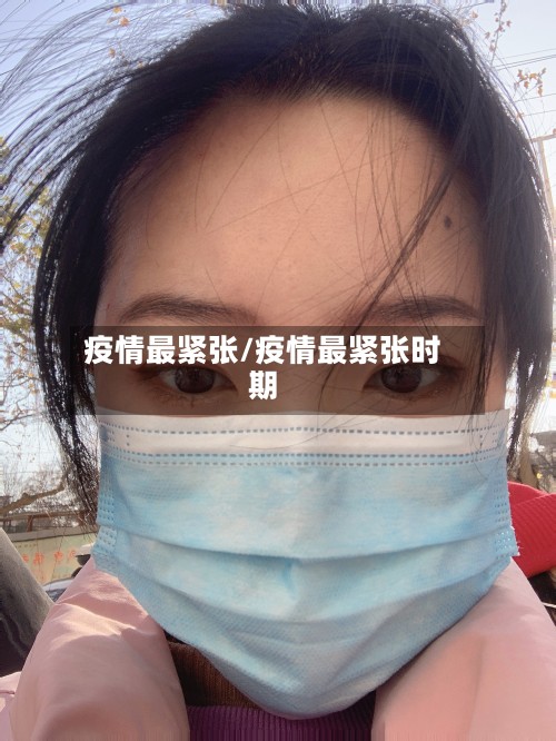 疫情最紧张/疫情最紧张时期