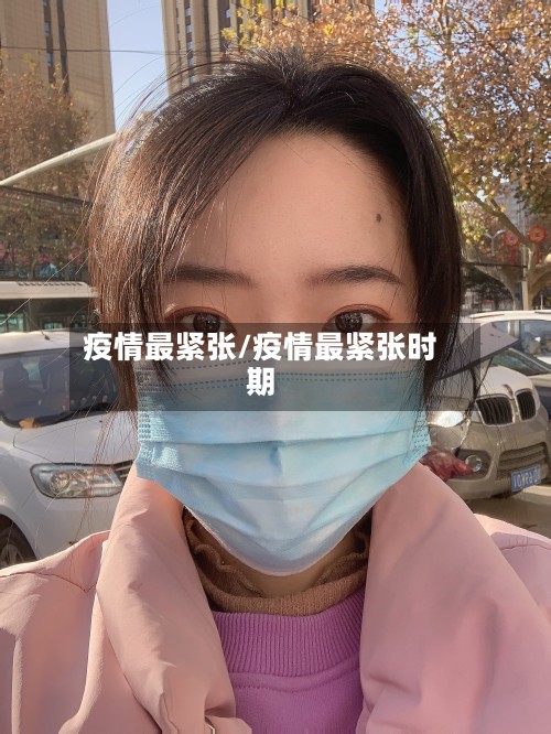 疫情最紧张/疫情最紧张时期-第2张图片