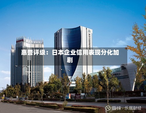 惠誉评级:日本企业信用表现分化加剧-第3张图片