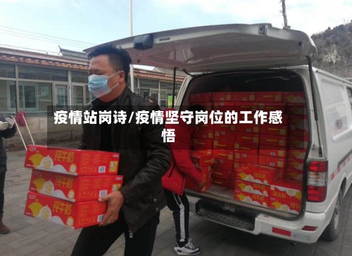 疫情站岗诗/疫情坚守岗位的工作感悟