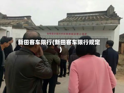 新田客车限行(新田客车限行规定)-第3张图片