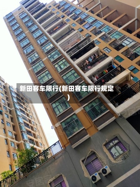新田客车限行(新田客车限行规定)-第2张图片