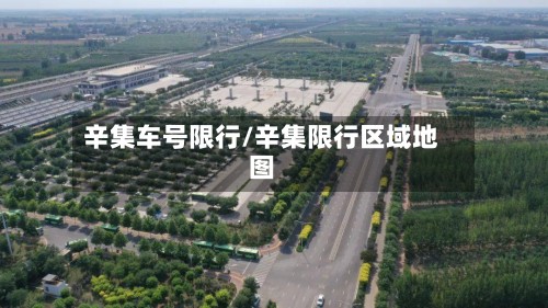 辛集车号限行/辛集限行区域地图-第3张图片