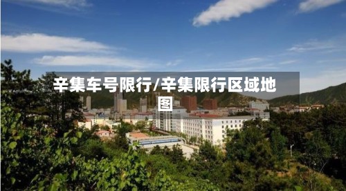 辛集车号限行/辛集限行区域地图-第2张图片