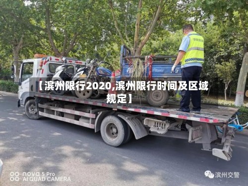 【滨州限行2020,滨州限行时间及区域规定】