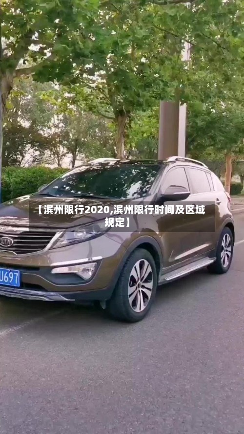 【滨州限行2020,滨州限行时间及区域规定】-第2张图片