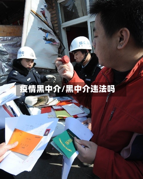 疫情黑中介/黑中介违法吗