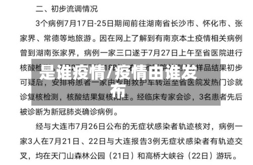 是谁疫情/疫情由谁发布-第2张图片