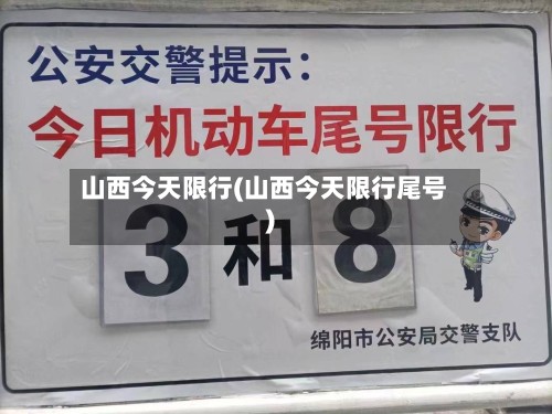 山西今天限行(山西今天限行尾号)