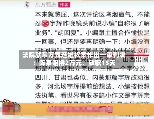 法院就东方甄选维权案作出一审判决：陈某赔偿2万元、致歉15天