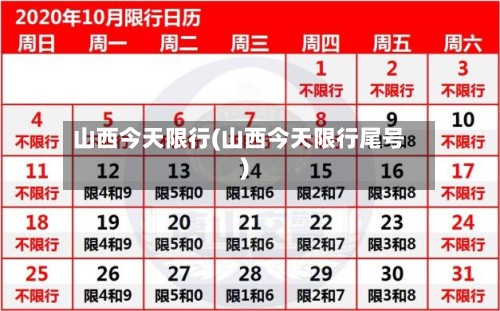 山西今天限行(山西今天限行尾号)-第2张图片