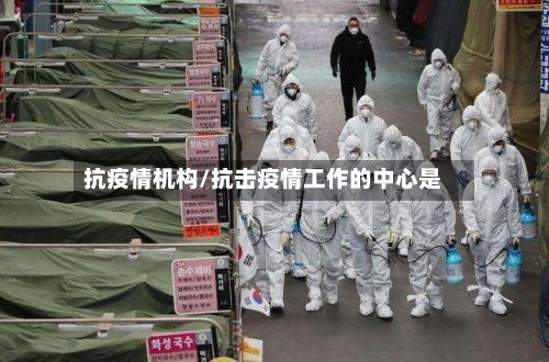 抗疫情机构/抗击疫情工作的中心是