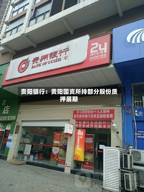 贵阳银行：贵阳国资所持部分股份质押展期