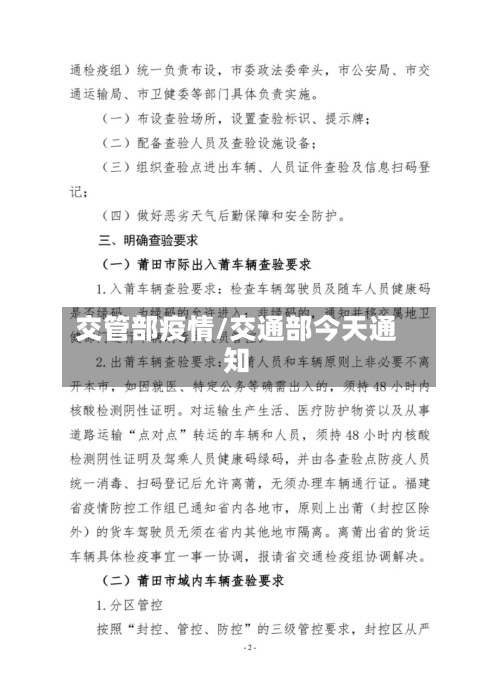 交管部疫情/交通部今天通知-第2张图片