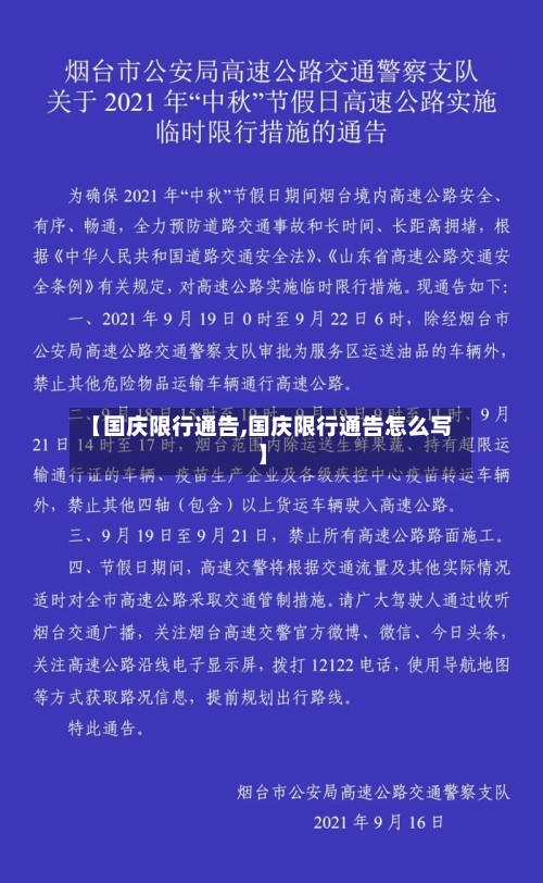 【国庆限行通告,国庆限行通告怎么写】