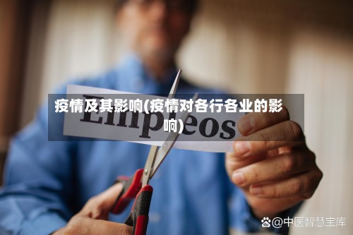 疫情及其影响(疫情对各行各业的影响)