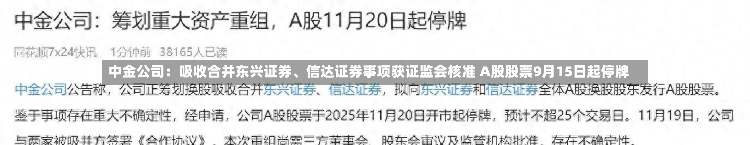 中金公司：吸收合并东兴证券、信达证券事项获证监会核准 A股股票9月15日起停牌