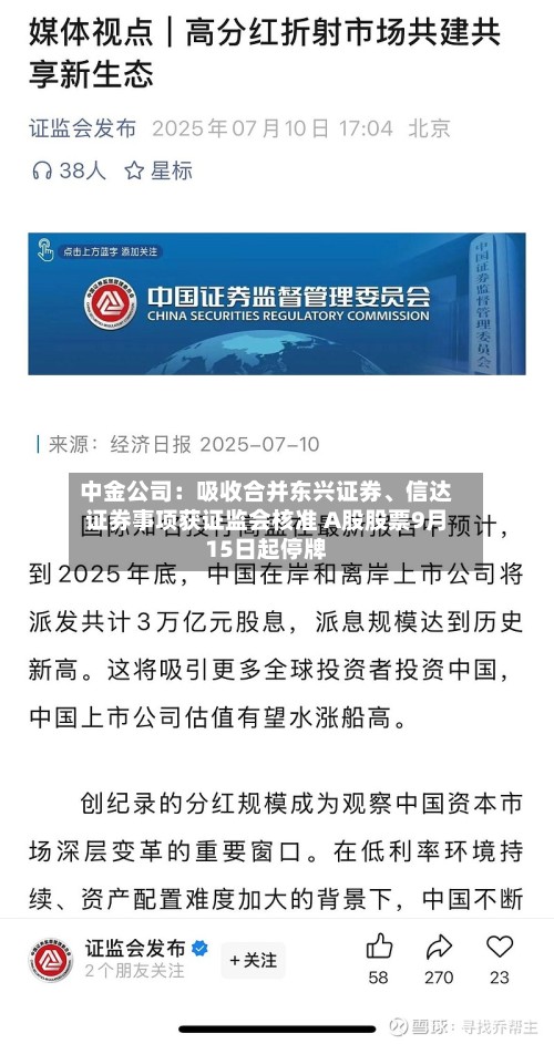 中金公司：吸收合并东兴证券、信达证券事项获证监会核准 A股股票9月15日起停牌-第2张图片