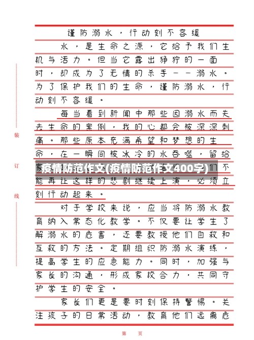 疫情防范作文(疫情防范作文400字)-第2张图片
