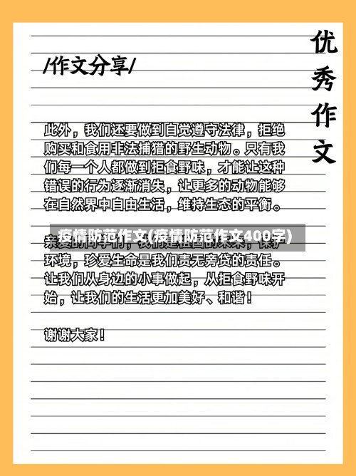疫情防范作文(疫情防范作文400字)