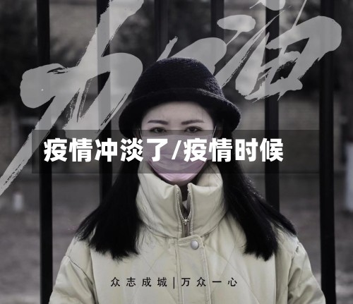 疫情冲淡了/疫情时候