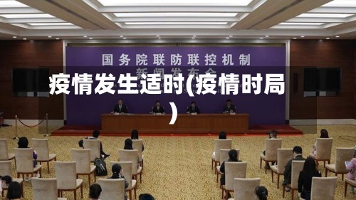 疫情发生适时(疫情时局)-第2张图片