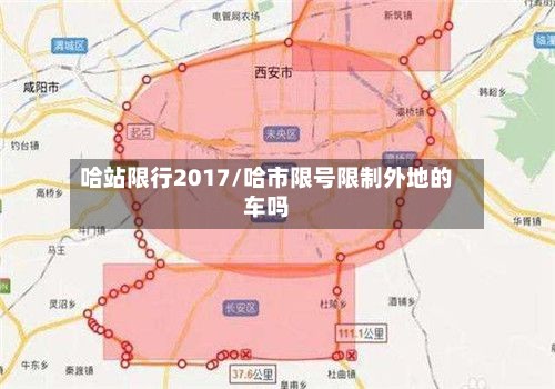 哈站限行2017/哈市限号限制外地的车吗-第2张图片