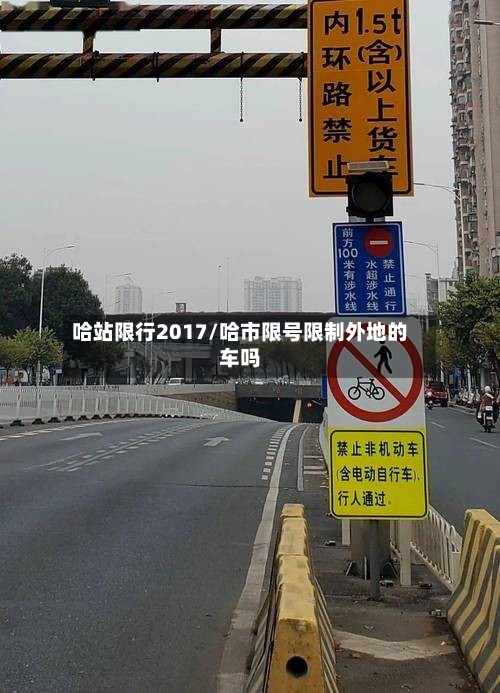 哈站限行2017/哈市限号限制外地的车吗
