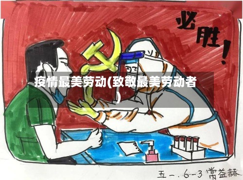 疫情最美劳动(致敬最美劳动者)
