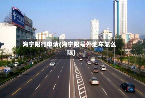 海宁限行申请(海宁限号外地车怎么限)