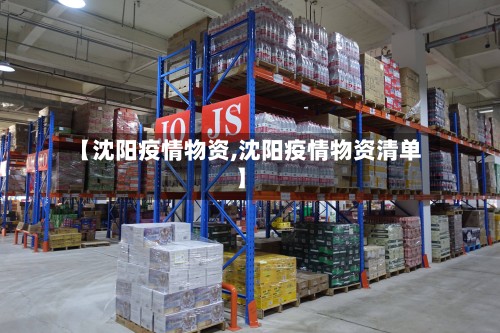 【沈阳疫情物资,沈阳疫情物资清单】
