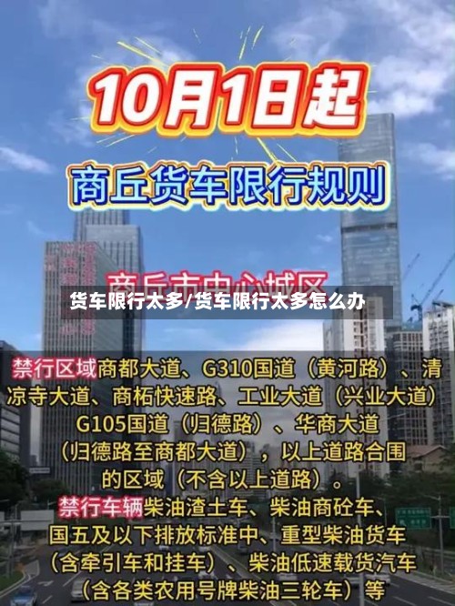 货车限行太多/货车限行太多怎么办