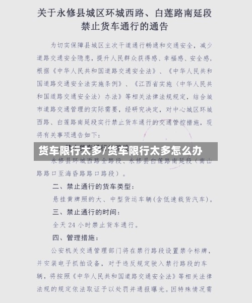 货车限行太多/货车限行太多怎么办-第2张图片
