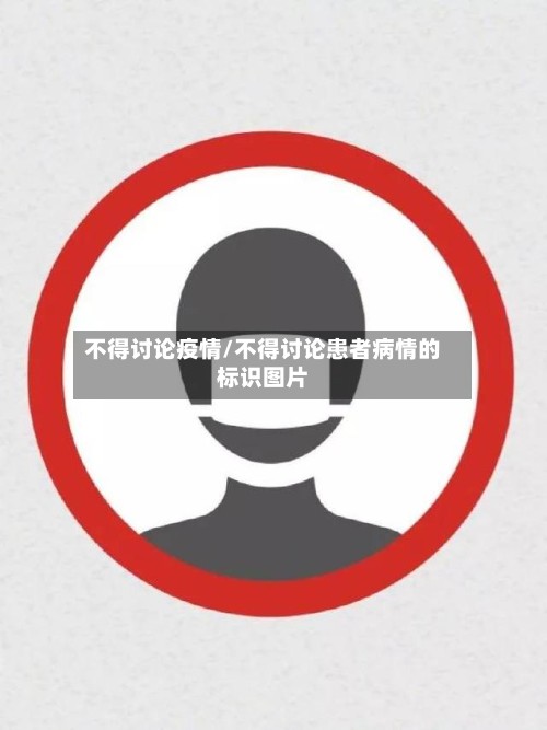 不得讨论疫情/不得讨论患者病情的标识图片